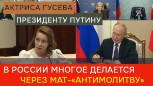 Актриса Гусева – президенту Путину: В России многое делается через мат-«антимолитву»