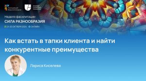 Как встать в тапки клиента и найти конкурентные преимущества. Лариса Киселева