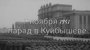 🏙 По пути (3) - Парад в Куйбышеве 7 ноября 1941