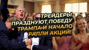 Трейдеры празднуют победу Трампа и начало ралли акций!