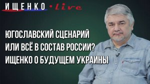 Как будем освобождать Одессу и готов ли Киев войти в состав России: Ищенко об Украине и не только