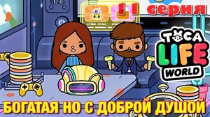 БОГАТАЯ НО С ДОБРОЙ ДУШОЙ (11 серия) Тока Бока сериал