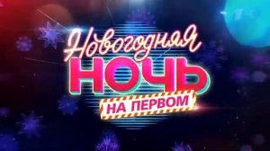 Анонс Новогодняя ночь на первом 2022 #1 2