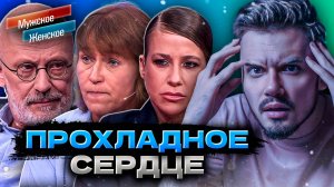 ПРОХЛАДНОЕ СЕРДЦЕ - МУЖСКОЕ ЖЕНСКОЕ (Новый Выпуск 😱)