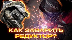 Как заварить редуктор? Моя версия "правильной" заварки.