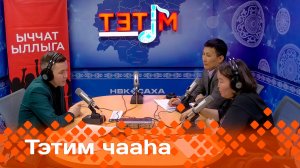 «Тэтим чааһа»   (06.11.24)