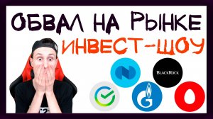 Рынки акций рухнули! Доллар по 90 рублей. Что делать инвестору? / Инвест-Шоу #14