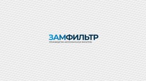 Завод по производству автомобильных фильтров