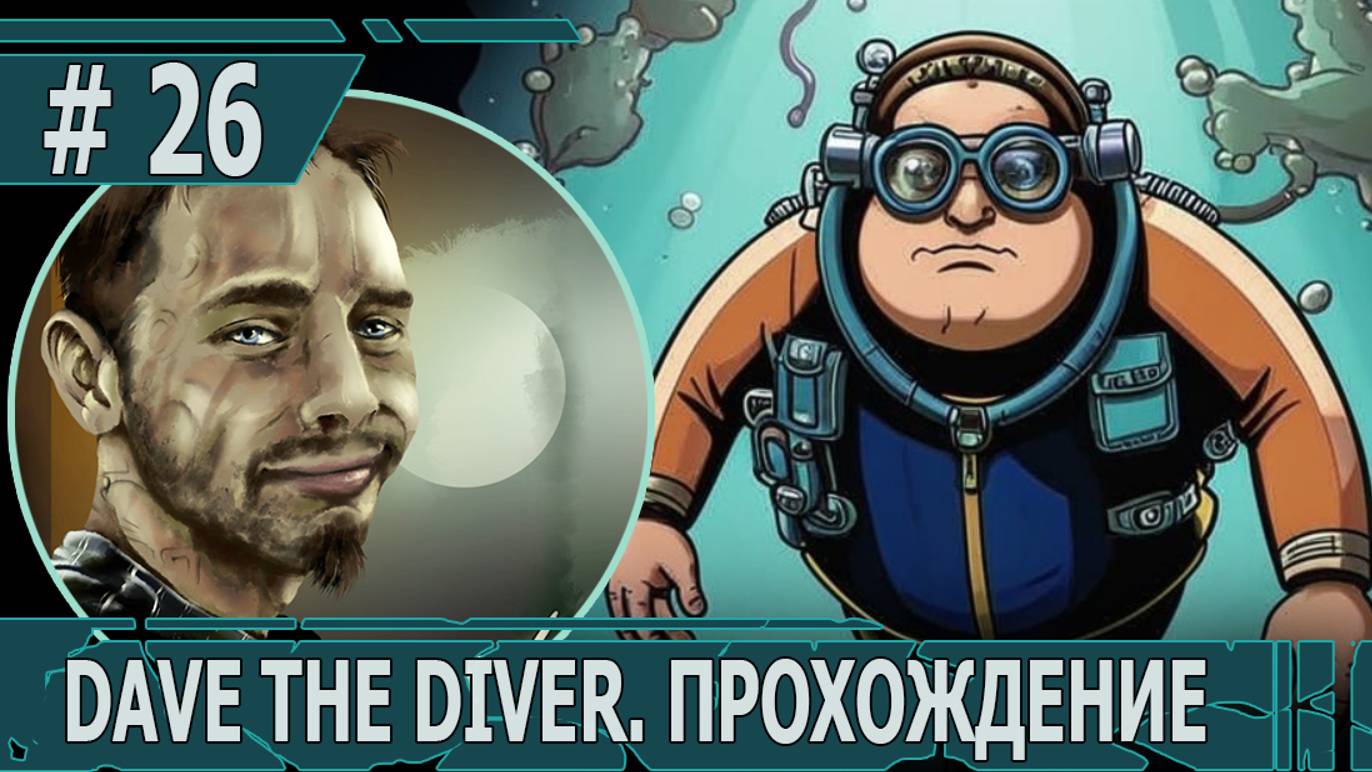 ИГРАЕМ В DAVE THE DIVER| #davethediver| #26 ПОДВОДНОЕ ОЗЕРО