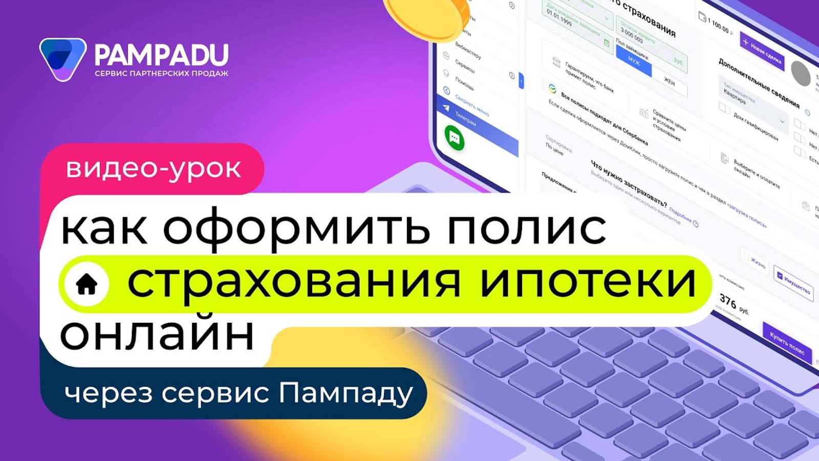 Как оформить полис страхования ипотеки онлайн через сервис Пампаду?