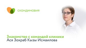 Знакомство с командой клиники: Ася Исмаилова