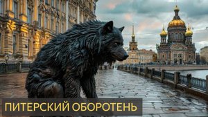 Питерский оборотень (Нападение на людей)