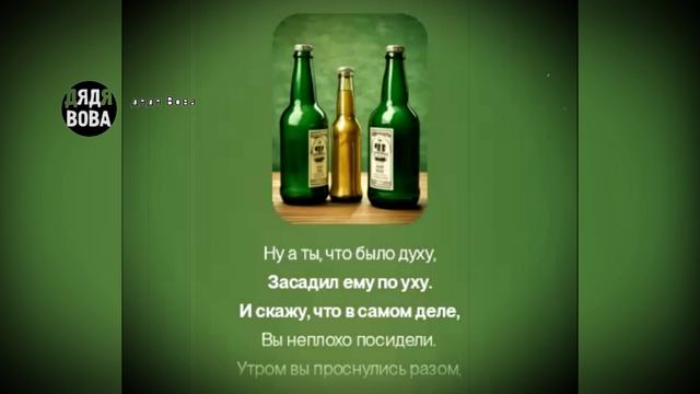 "Друзья самогонщики" Автор: Дядя Вова, я сделал только музыку и клип. 🌍- http://t.me/murzilka_inc