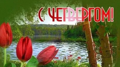 С четвергом!