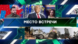 «Место встречи». Выпуск от 6 ноября 2024 года
