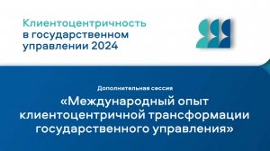 Дополнительная сессия. Международный опыт клиентоцентричной трансформации.