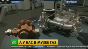 Сюжет о музее Магистрального транспорта газа в  программе "Сегодня" на НТВ  (2017).