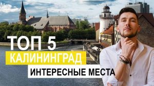 Калининград 2024 интересные места ! Что стоит увидеть в Калининграде ?