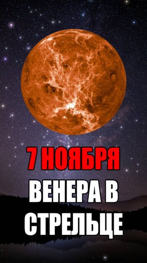 7 Ноября - Венера в Стрельце