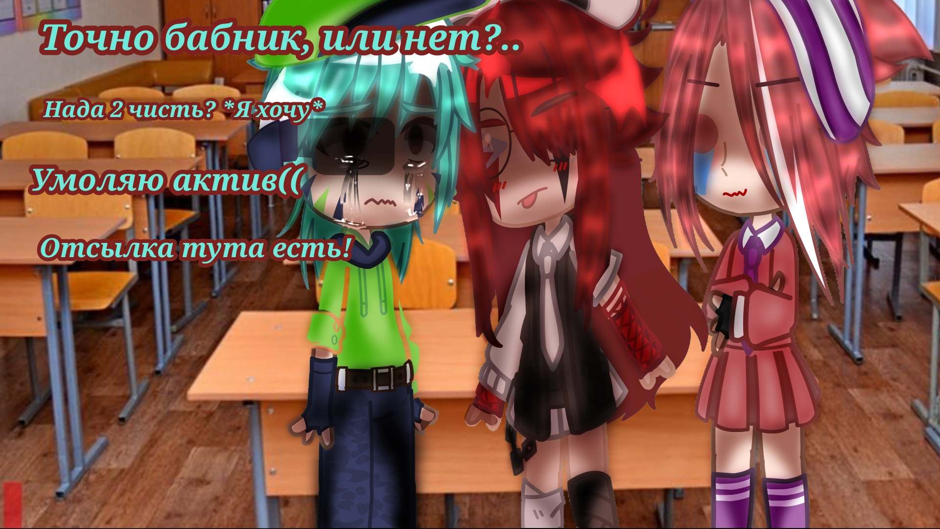 [19:52] |•Че за кринж, ну ок•| 2 часть? -Gacha Club- ~CapCut~ ♱Ада♱ ❗❗ЧИТ. ОПИС ❗❗ Грустно