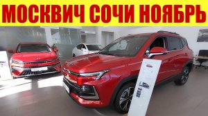 МОСКВИЧ - ЦЕНЫ В НОЯБРЕ 2024Г. ✅ Разница в ценах в полгода!!!