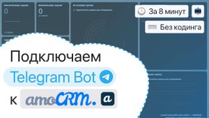 Подключаем и настраиваем работу интеграции AmoCRM с чат-ботом в Telegram
