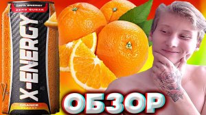 КАЧЕСТВО ПОДСЛАСТИТЕЛЕЙ УДИВЛЯЕТ | X-ENERGY ORANGE FLAVOR ZERO SUGAR С АПЕЛЬСИНОМ | ОБЗОР ЭНЕРГЕТИКА