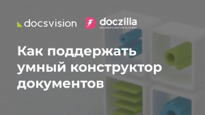 Как в результате интеграции двух систем в Docsvision можно поддержать умный конструктор документов.