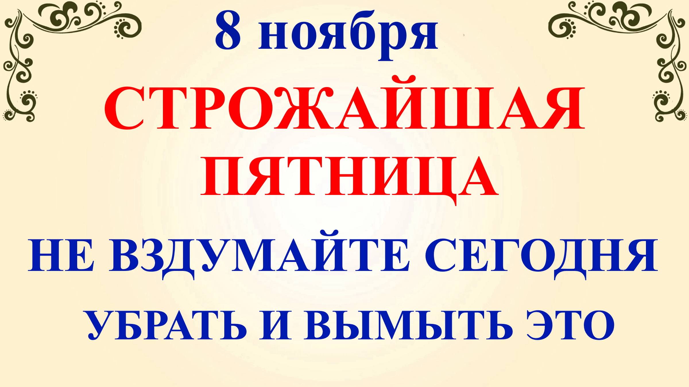 8 ноября Дмитриев День. Что нельзя делать 8 ноября. Народные традиции и приметы