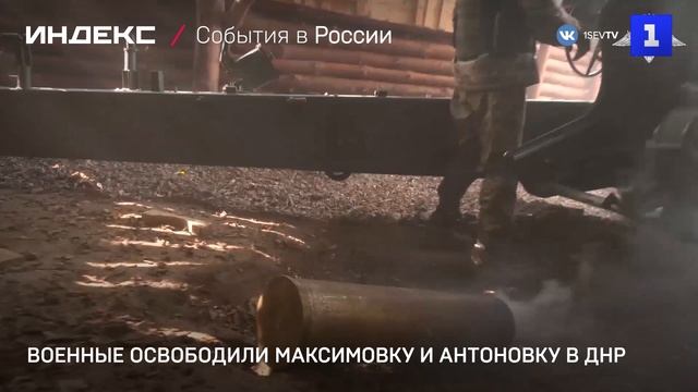 Военные освободили Максимовку и Антоновку в ДНР