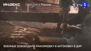 Военные освободили Максимовку и Антоновку в ДНР