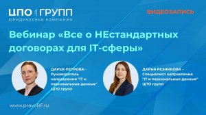 Вебинар «Все о НЕстандартных договорах для IT-сферы»