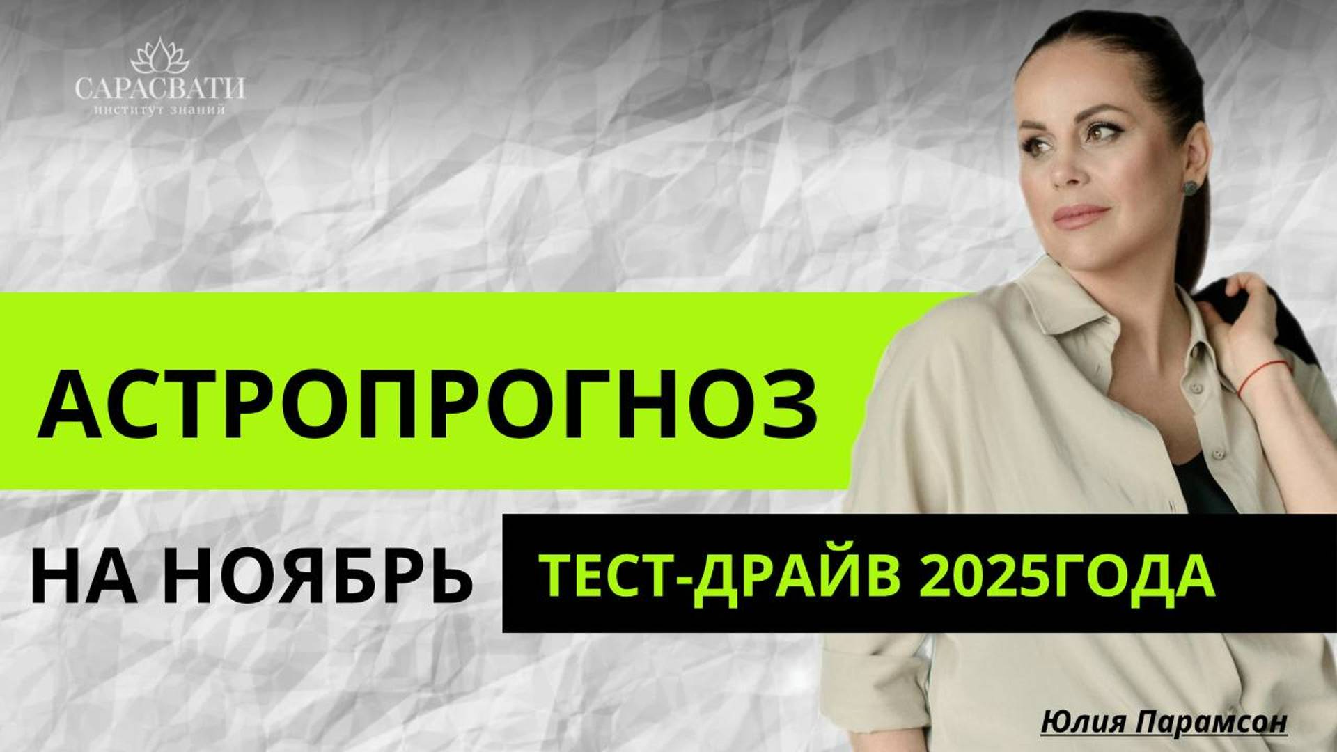 АСТРОПРОГНОЗ НА НОЯБРЬ, Тест драйв 2025 года