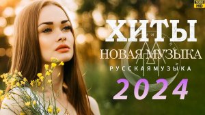 ХИТЫ 2024♫ ТАНЦЕВАЛЬНАЯ МУЗЫКА🎉 СБОРНИК ПЕСНИ 2024   ШИКАРНЫЕ ТРЕКИ 🔥СЛУШАТЬ МУЗЫКУ 2024 НОВИНКИ (