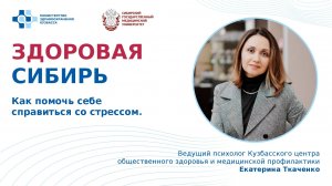 "Как помочь себе справиться со стрессом?" - лекция Екатерины Ткаченко, ведущего психолога КЦОЗиМП