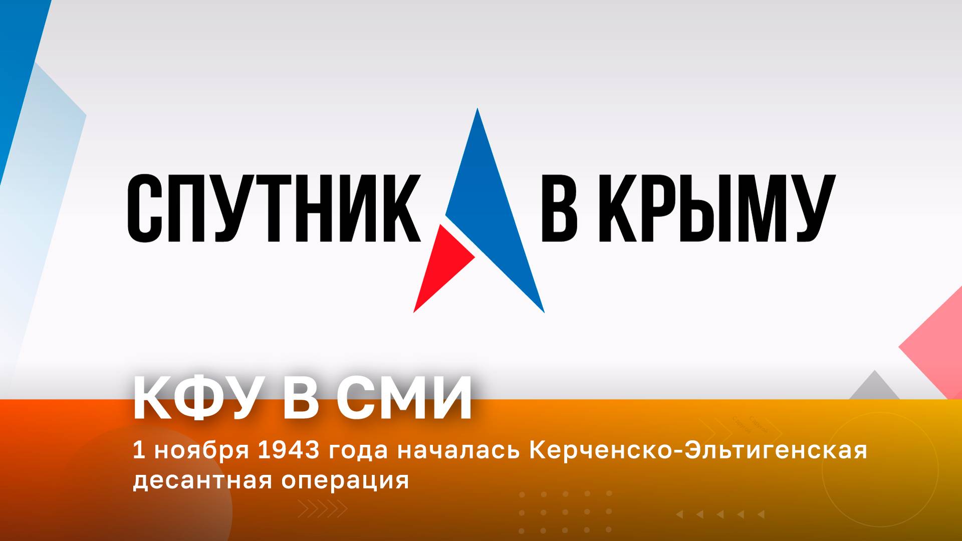 1 ноября 1943 года началась Керченско-Эльтигенская десантная операция