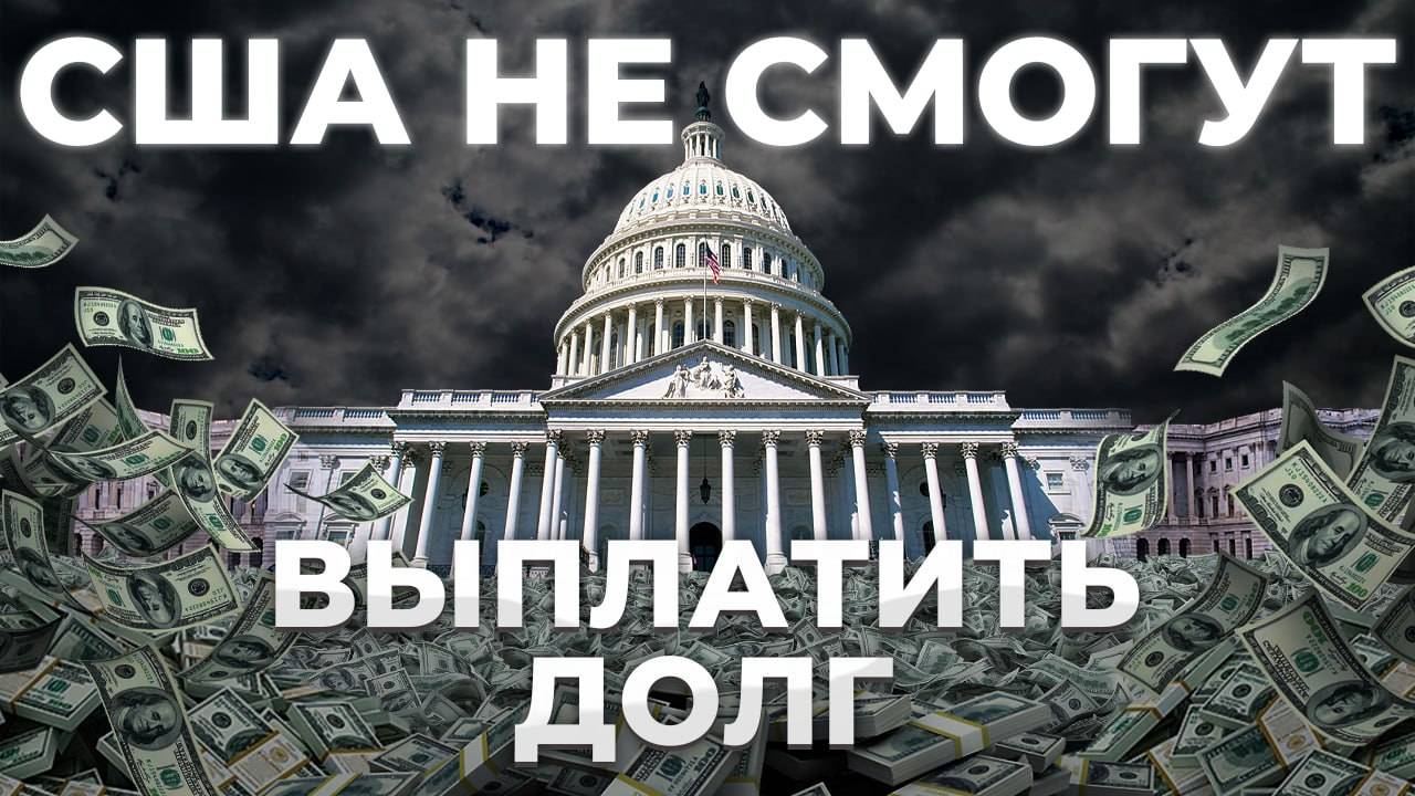 Экономике США конец? Почему США никогда не погасят свой Госдолг?!