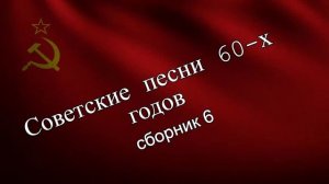 Советские песни 60-х .Сборник 6.