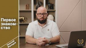 Первое знакомство с Legal Time
