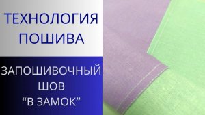 Запошивочный шов "В ЗАМОК" просто. Как шить без оверлока