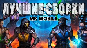 ЛУЧШАЯ СБОРКА В MK MOBILE Чтоб Всех Нагибать