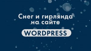 DevVN   Snow  Новогоднее украшение сайта WordPress