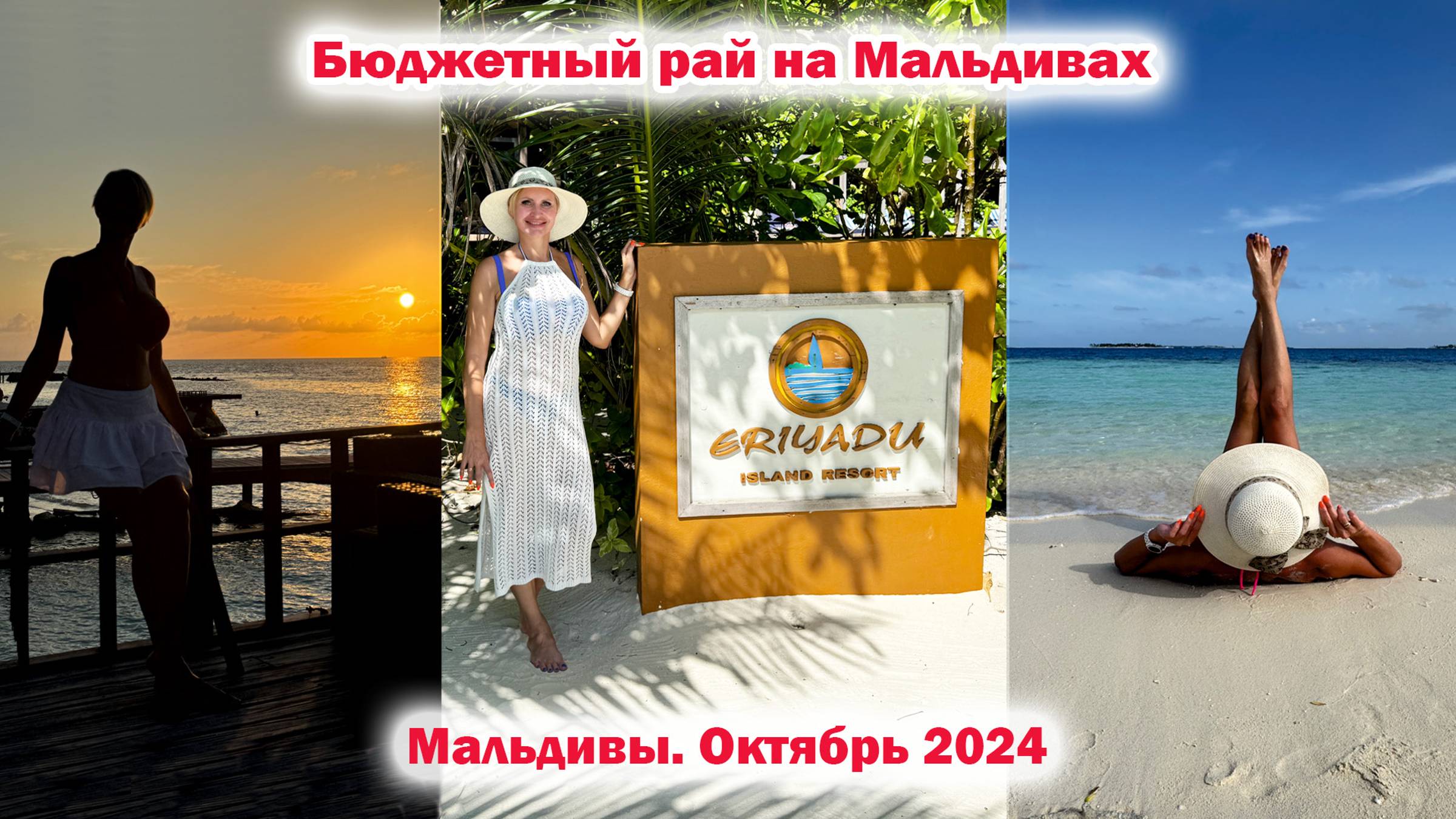 Eriyadu Island Resort 4*. Бюджетный рай. Обзор отеля. Мальдивы. Октябрь 2024