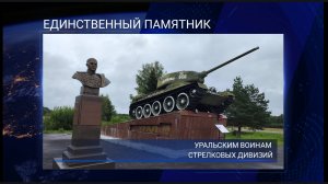 Единственный памятник Уральским бойцам 23г