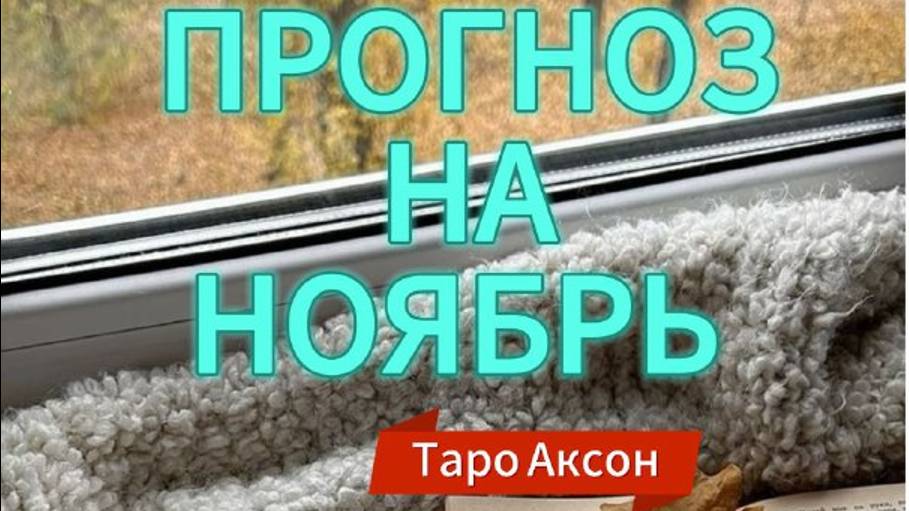 🚀ТАРО ДЛЯ МУЖЧИН🎃 Прогноз  и ЗАЩИТА на НОЯБРЬ #тародлямужчин#мужскоетаро#taro#Таролог#прогнозтаро