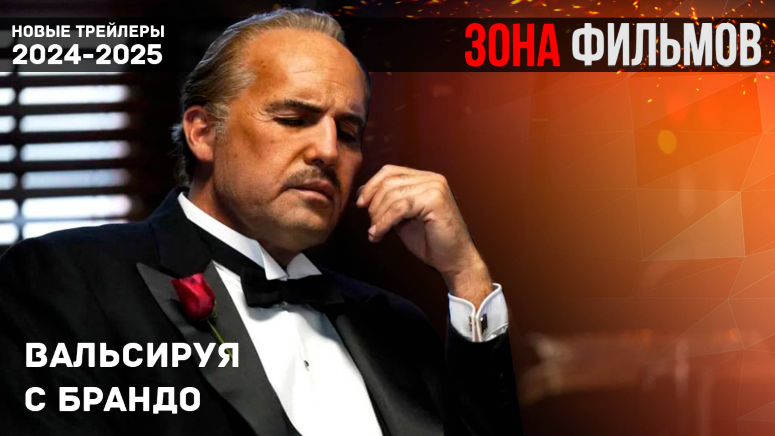 Вальсируя с Брандо - новый трейлер 2024 (Зона Фильмов) смотреть онлайн