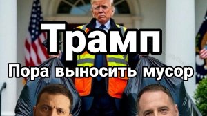 Трамп Что дальше ?