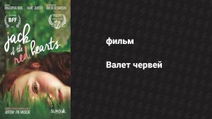 Валет червей (фильм, 2015)