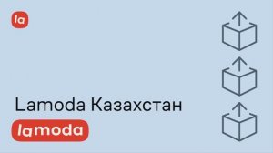 Lamoda Казахстан