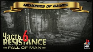 Resistance: Fall of Man - Часть 6 - ПРОХОЖДЕНИЕ НА PS3 (4K)